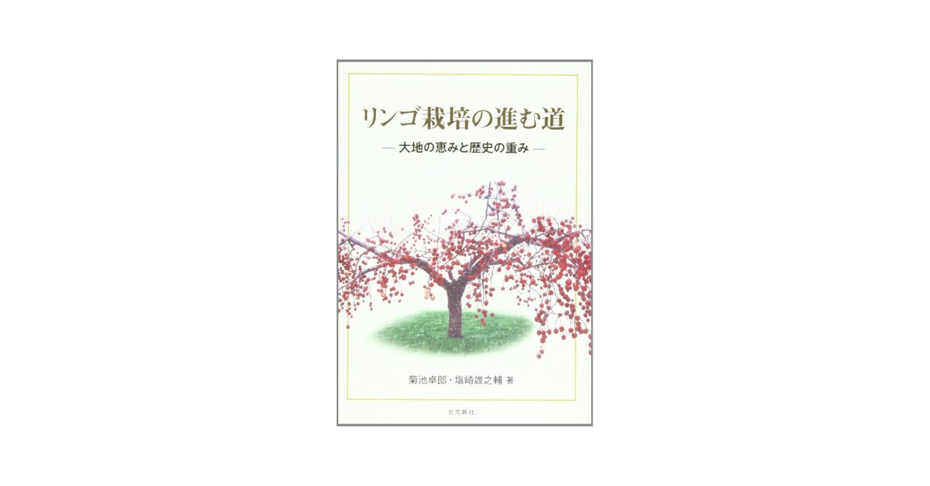【中古】 リンゴ栽培の進む道 大地の恵みと歴史の重み/北方新社/菊池卓郎 リンゴ栽培の進む道: 大地の恵みと歴史の重み | 菊池 卓郎, 塩崎