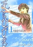 天にひびき （１） (ヤングキングコミックス)