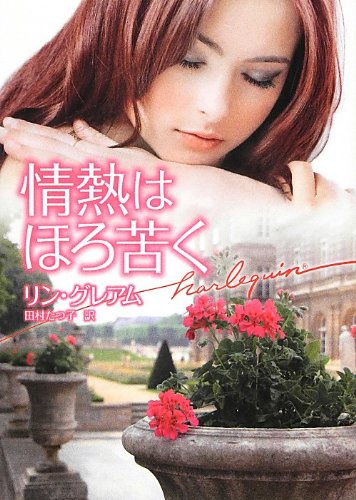 情熱はほろ苦く (ハーレクイン文庫) 情熱はほろ苦く (ハーレクイン文庫)