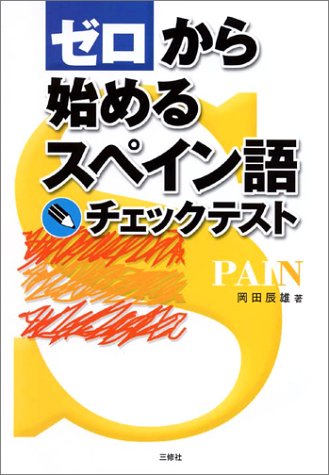 ゼロから始めるスペイン語チェックテスト ゼロから始めるスペイン語チェックテスト
