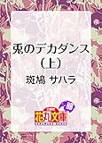 兎のデカダンス（上） (花丸文庫)