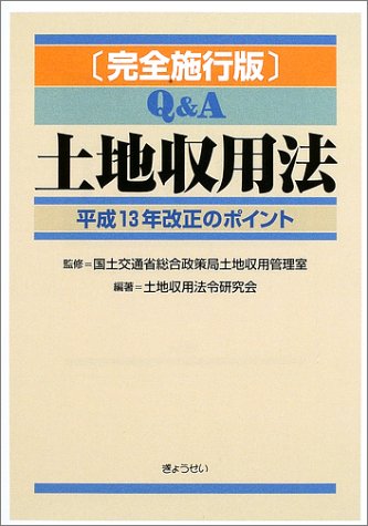Q&A土地収用法―平成13年改正のポイント