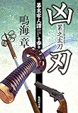 Zhi evil sword sword Edo cumulative prison people see Tan (Bakumatsu Dungeons human Tan) (Shueisha Bunko) (2011) ISBN: 408746735X [Japanese Import]