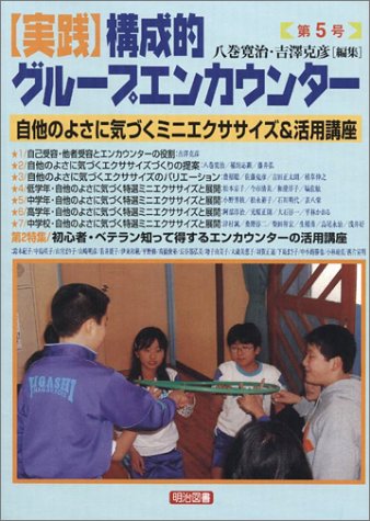 実践構成的グループエンカウンター (第5号)