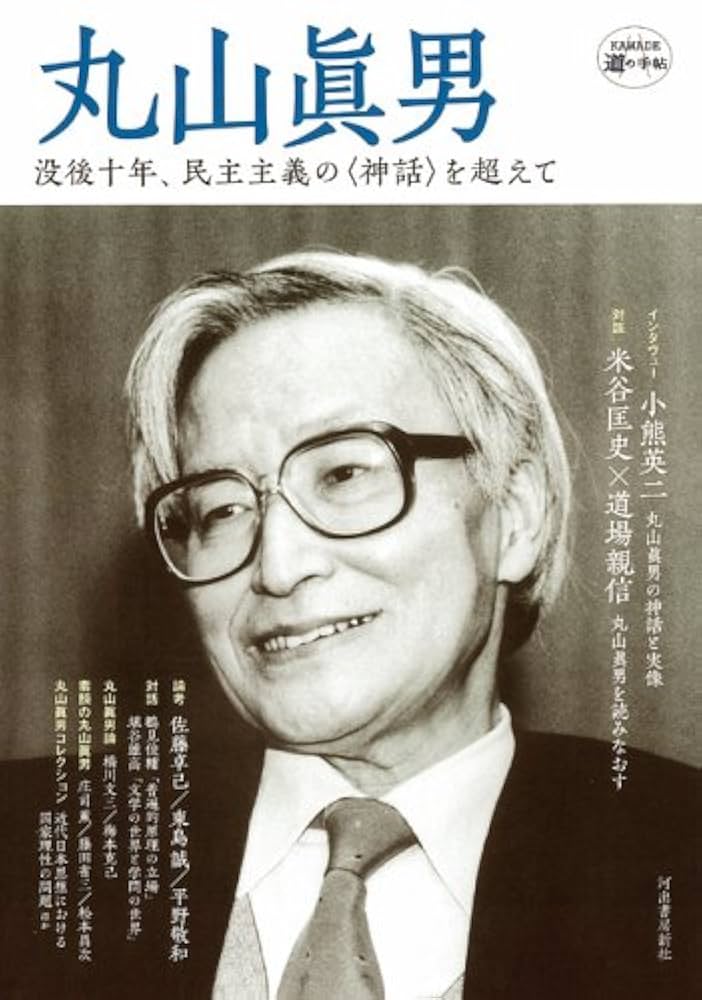 丸山眞男 (KAWADE道の手帖) |本 | 通販 | Amazon