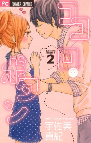 ココロ・ボタン（２） (フラワーコミックス)