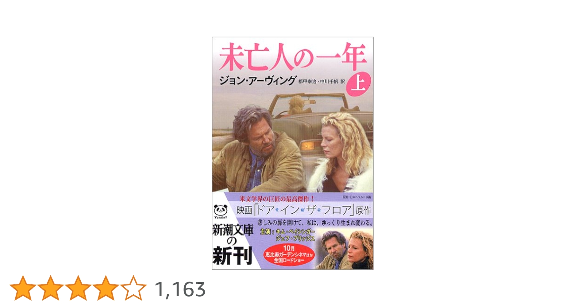 未亡人の一年 上巻 (新潮文庫 ア 12-8) | ジョン アーヴィング