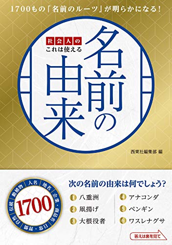 社会人のこれは使える名前の由来 西東社編集部 Kindle本 Kindleストア Amazon 社会人のこれは使える名前の由来 西東社編集部 Kindle本 Kindleストア Amazon