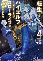 Amazon.co.jp: 転生してハイエルフになりましたが、スローライフは120