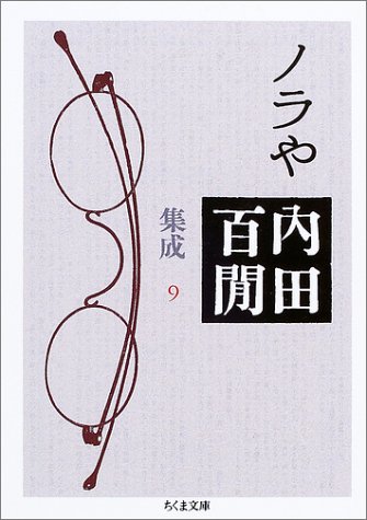 スマホ 無料電子書籍 ノラや―内田百けん集成〈9〉 ちくま文庫 バイ