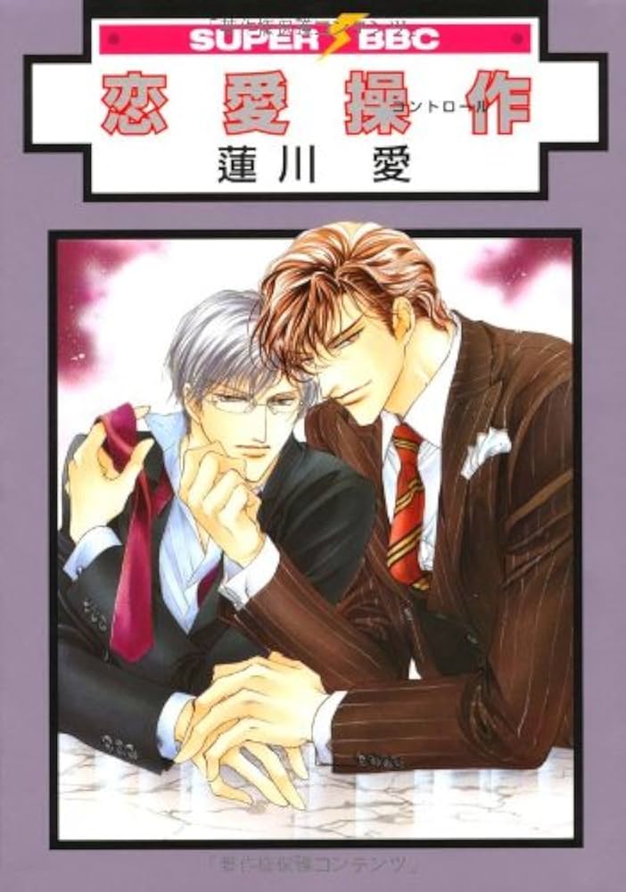 恋愛操作 コミック 全3巻完結セット (スーパービーボーイコミックス) Amazon.co.jp: 恋愛操作 (スーパービーボーイコミックス) : 蓮川