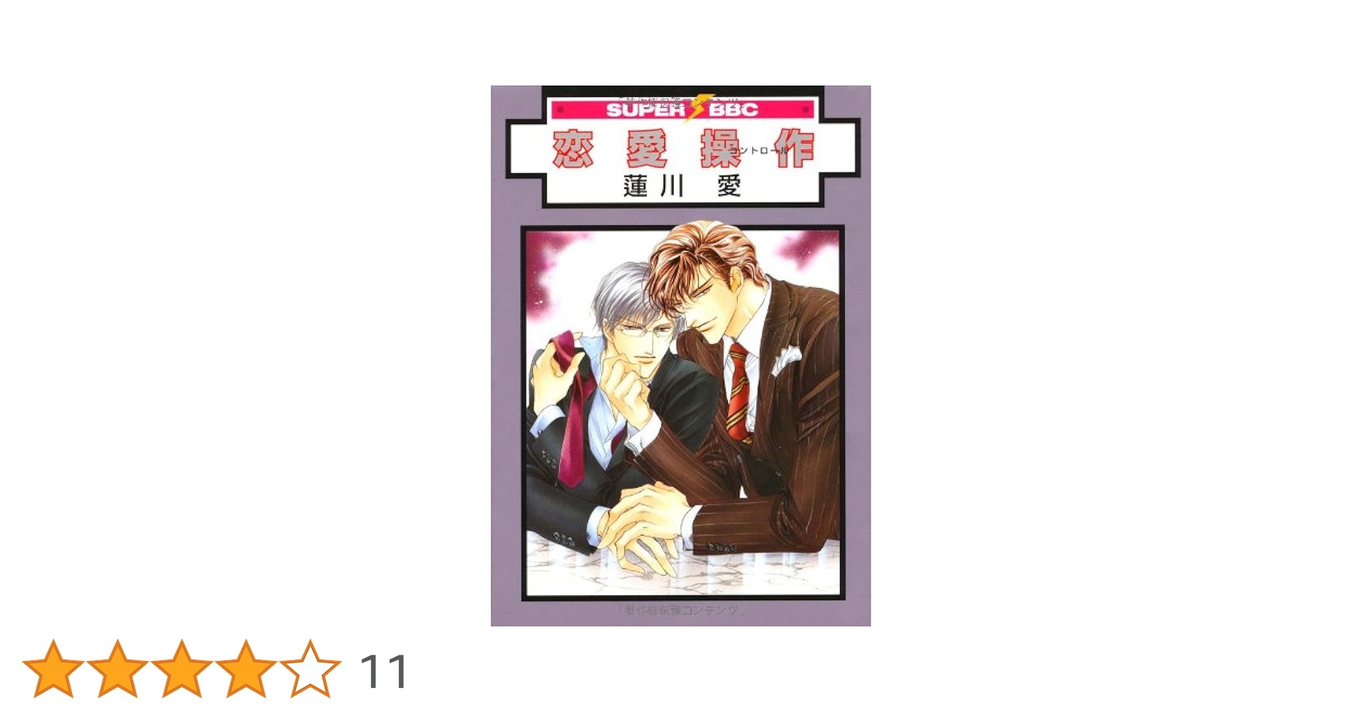恋愛操作 コミックセット (スーパービーボーイコミックス) セット Amazon.co.jp: 恋愛操作 (6) (スーパービーボーイコミックス