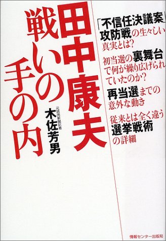 田中康夫 戦いの手の内