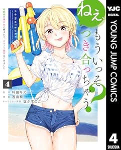 ねぇ、もういっそつき合っちゃう？幼馴染の美少女に頼まれて、カモフラ彼氏はじめました 4 (ヤングジャンプコミックスDIGITAL)