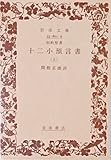 旧約聖書 十二小預言書 (上) (岩波文庫)
