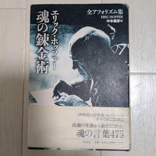 エリック ホッファー 魂の錬金術のサムネイル