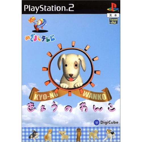 めざましテレビ～10th Anniversary～ きょうのわんこ