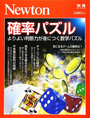 キンドル 無料電子書籍 Newton別冊『確率パズル』 (ニュートン別冊) バイ