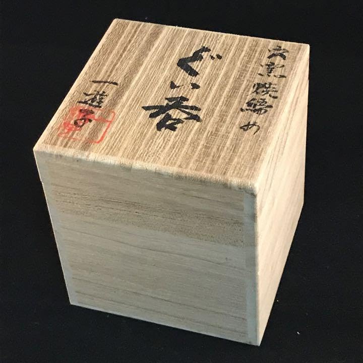 ぐい呑み 穴窯自然釉 袋、箱付き Amazon.co.jp: ぐい呑み 穴窯