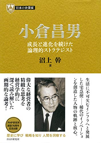 日本の企業家１３ 小倉昌男 成長と進化を続けた論理的ストラテジスト (PHP経営叢書)