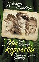 Moi korolevy: Ranevskaya, Zelyonaya, Pelttser 5906842209 Book Cover