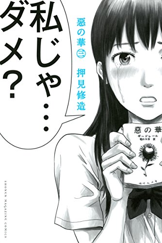 惡の華(3) (週刊少年マガジンコミックス)