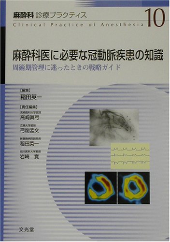 無料電子書籍 アプリ 麻酔科医に必要な冠動脈疾患の知識―周術期管理に迷ったときの戦略ガイ バイ