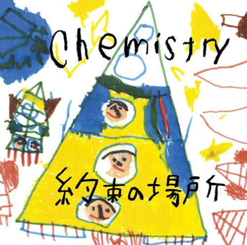 CHEMISTRY 約束の場所 プロモ盤 MD 非売品 Amazon.co.jp: 約束の場所: ミュージック
