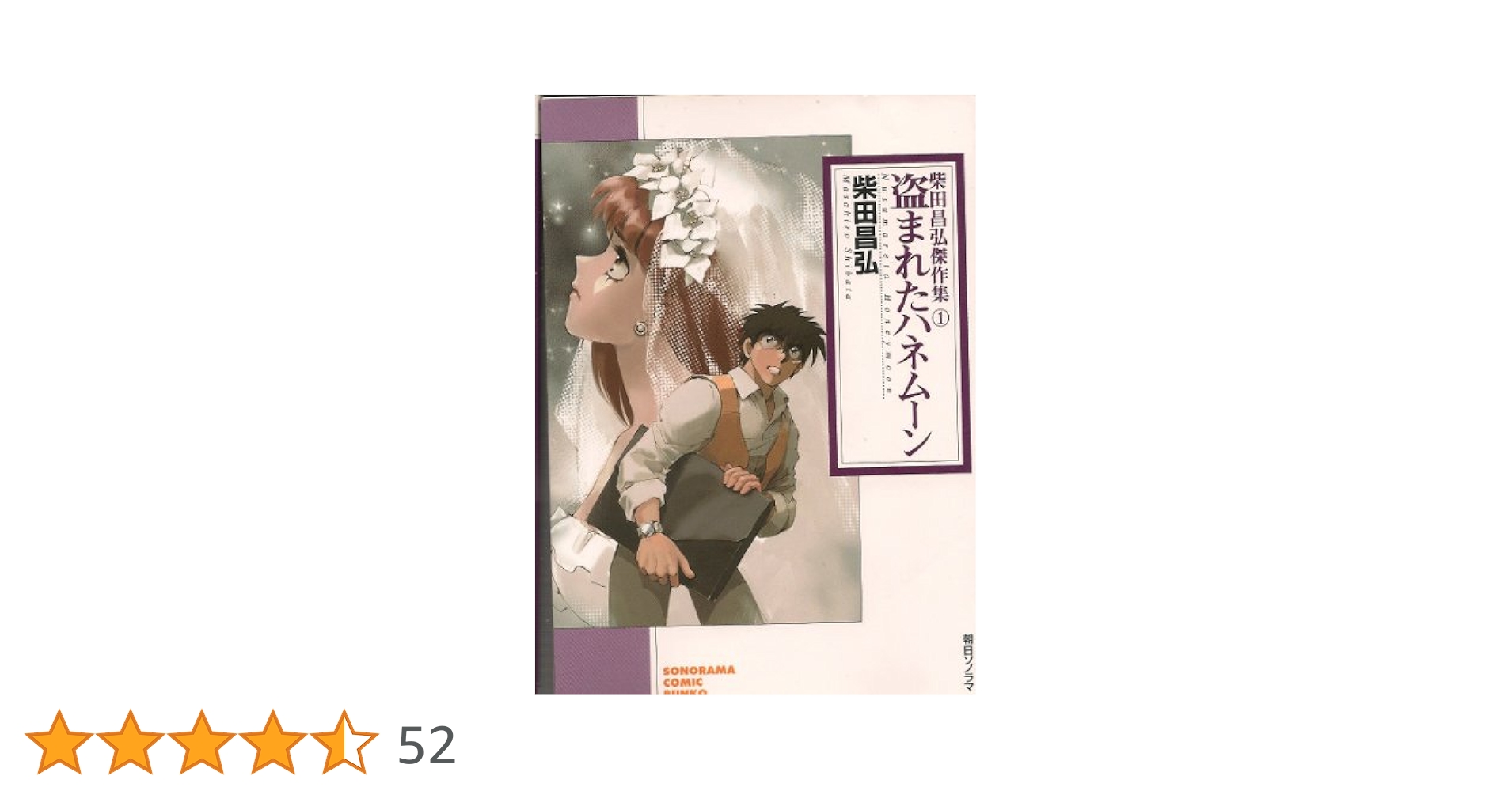 【中古】 柴田昌弘傑作集 １/朝日ソノラマ/柴田昌弘 楽天市場】柴田昌弘 セットの通販