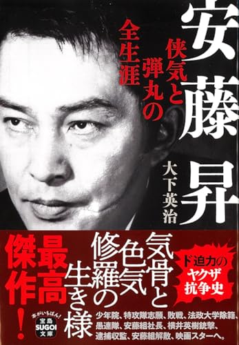 安藤昇 侠気と弾丸の全生涯 (宝島SUGOI文庫)