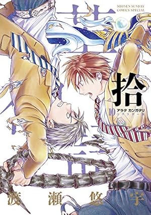 アラタカンガタリ リマスター版 全巻 渡瀬悠宇 Amazon.co.jp: アラタカンガタリ~革神語~ リマスター版 (1