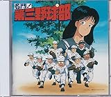 名門!第三野球部~音楽編~
