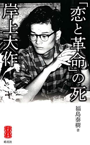 無料電子書籍アプリ 「恋と革命」の死 岸上大作 (夭折の系譜) バイ