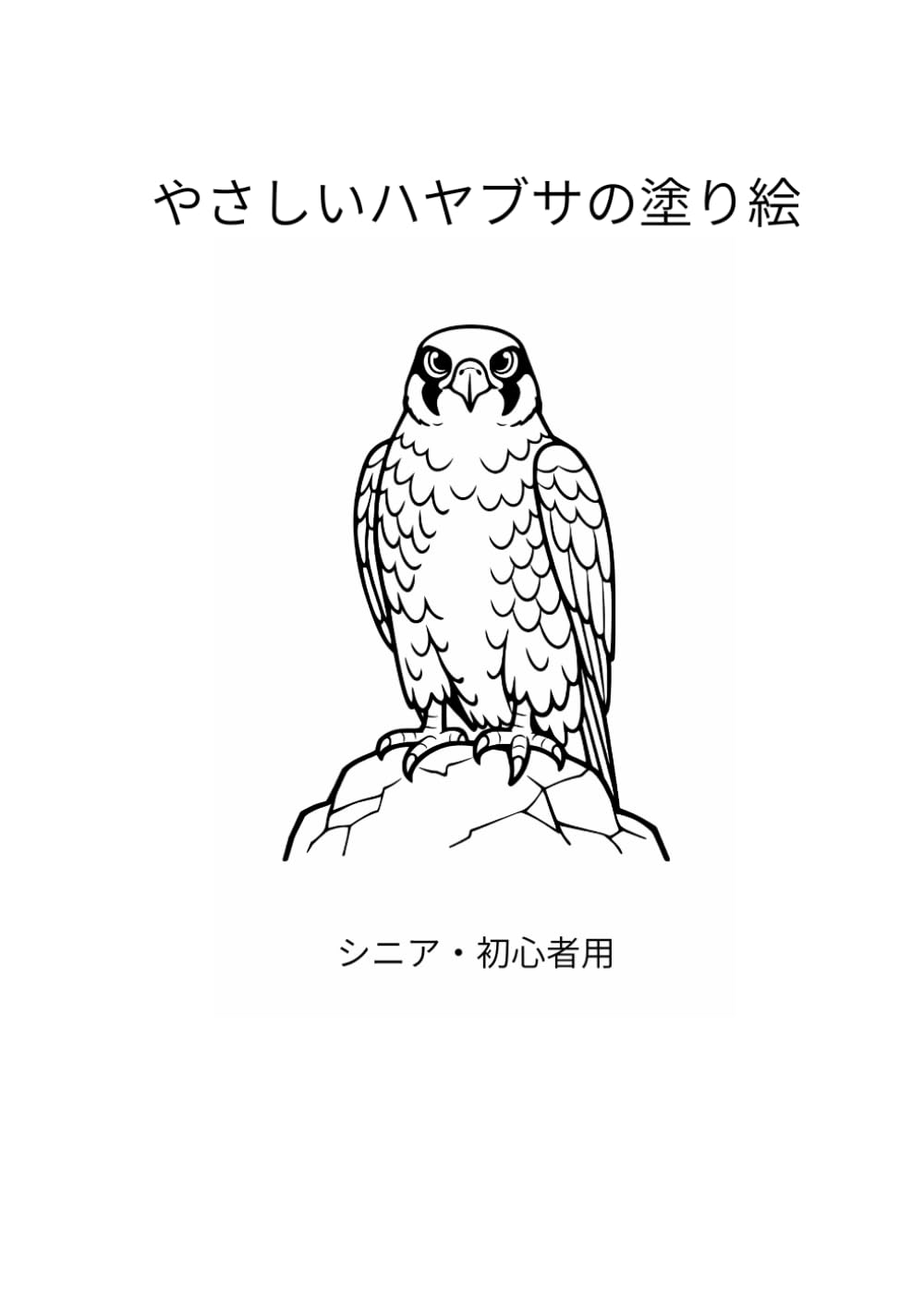 やさしいハヤブサの塗り絵