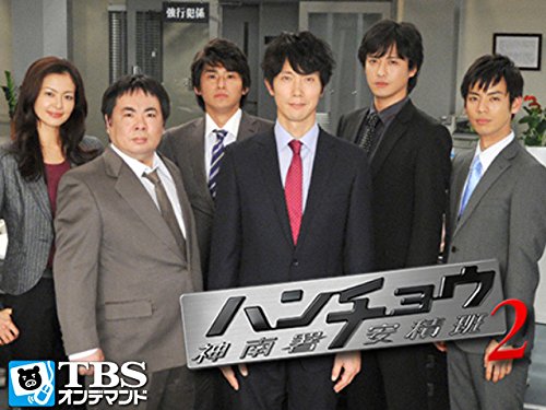 ハンチョウ2～神南署