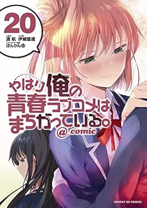 Amazon.co.jp: やはり俺の青春ラブコメはまちがっている。@comic