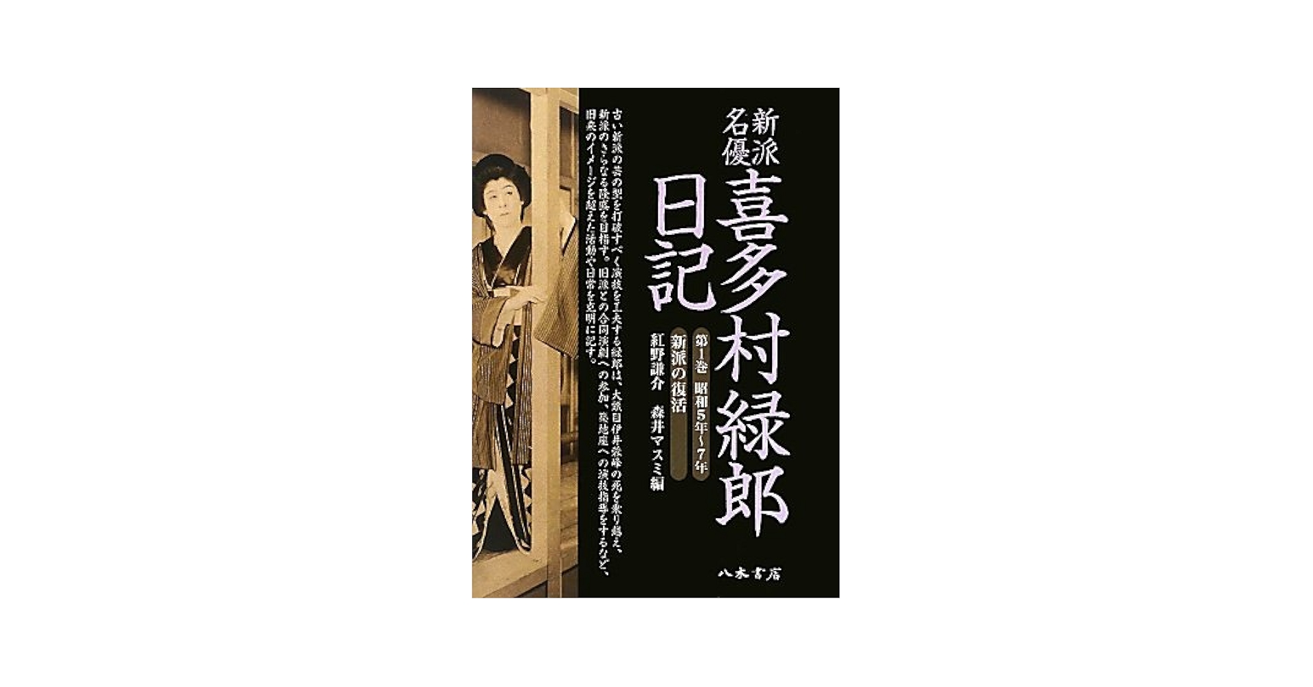 【中古】 新派名優喜多村緑郎日記 第１巻（昭和５年～７年）/八木書店/喜多村緑郎 Amazon.co.jp: 新派名優喜多村緑郎日記 第1巻 昭和5年~7年