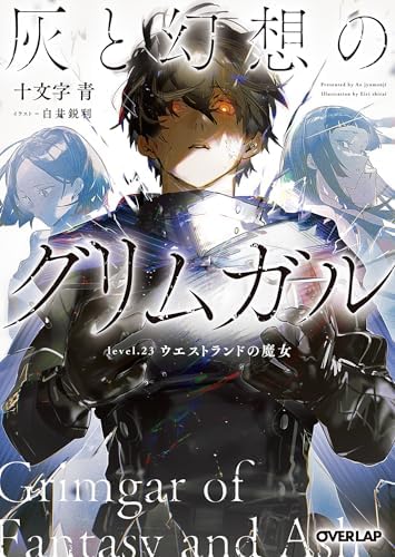 灰と幻想のグリムガル　level.23　ウエストランドの魔女 (オーバーラップ文庫)