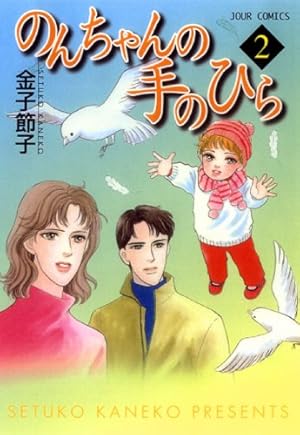 のんちゃんの手のひら　1〜10巻　全巻　金子節子　漫画 Amazon.co.jp: のんちゃんの手のひら ： 1 (ジュールコミックス) 電子