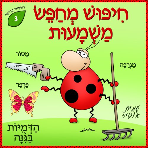 Dictionary for Kids In the Garden (Hebrew Edition) (Learn Hebrew First Words Book 3