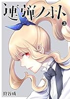 連弾ノオト (全7巻) Kindle版