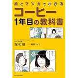 絵とマンガでわかる　コーヒー1年目の教科書