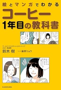 絵とマンガでわかる　コーヒー1年目の教科書