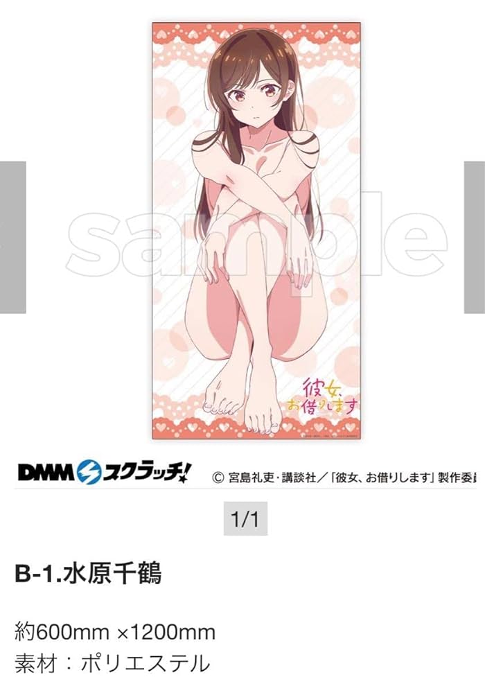 彼女、お借りします　水原千鶴　BIG布ポスター 彼女、お借りします 水原千鶴 BIG布ポスター Amazon.co.jp: DMM