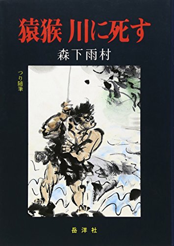 無料電子書籍 おすすめ 猿猴 川に死す―つり随筆 バイ