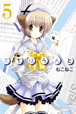 Amazon.co.jp: ぷちはうんど 1 (BLADEコミックス) : ねこねこ: 本