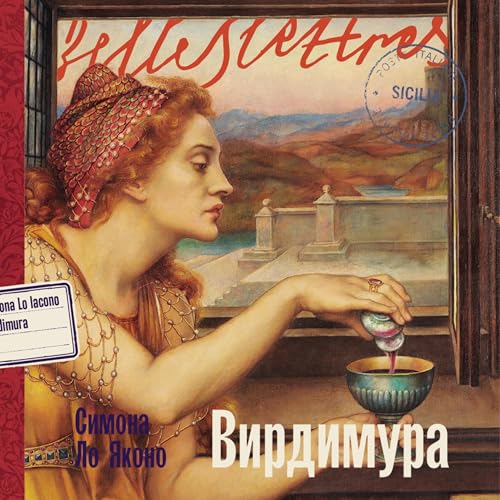 『Вирдимура』のカバーアート