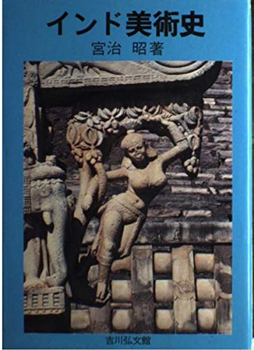 モズッチ　インド仏教美術史論 モズッチ インド仏教美術史論 モズッチ様専用 インド仏教美術史論