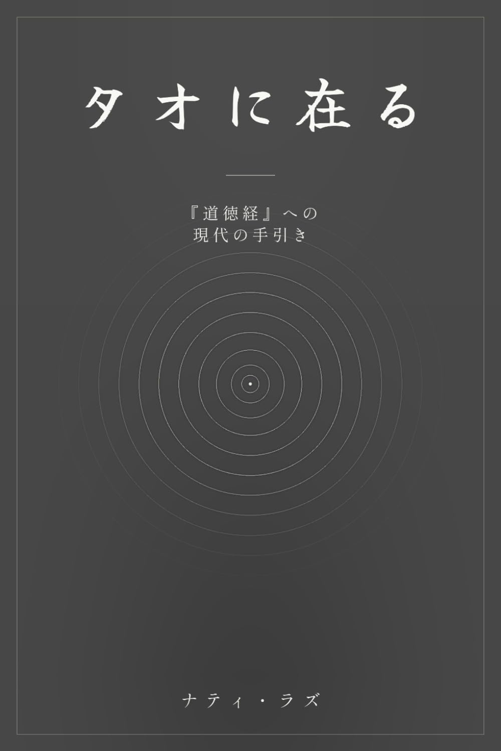 タオに在る: 『道徳経』への現代の手引き (Being in the Tao Collection)