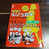 絵解きルソーの哲学 : 社会を毒する呪詛の思想